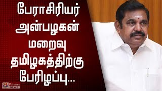 பேராசிரியர் க.அன்பழகன் மறைவு தமிழ்நாட்டிற்கு பேரிழப்பு - முதலமைச்சர்