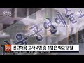 교장 사모임서 춤추고 노래한 학생들…강제동원 확인 sbs