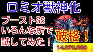 【モンスト】破格！ロミオ高倍率メテオSSをブーストして10体に当ててみた！