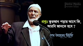 কুরআন পড়ার আগে কি আরবি জানতে হবে - শেখ আহমেদ দিদাত বাংলা