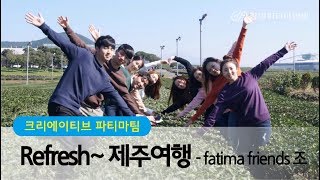 [창원파티마병원] Refresh! 제주여행 (Fatima Friends조)