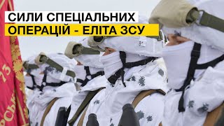 Сили спеціальних операцій - еліта ЗСУ