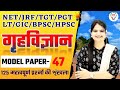 BPSC | TGT | PGT ,LT, GIC, NET |HOME SCIENCE MODEL PAPER | HOME SCIENCE PRACTICE SET BY JYOTI MAM