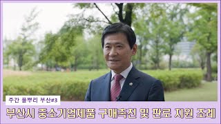 [주간 풀뿌리 부산 #3] 부산광역시 중소기업제품 구매촉진 및 판로지원 조례