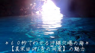 60秒でわかる《真栄田岬/青の洞窟》沖縄穴場の海の魅力