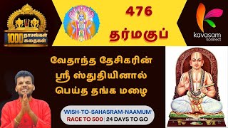 Vishnu Sahasranamam 476 | Dharmagup | ஆயிரம் நாமங்கள் ஆயிரம் கதைகள் | Dr. U.Ve. Venkatesh