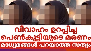 വിവാഹം ഉറപ്പിച്ച പെൺകുട്ടിയുടെ മരണം:മാധ്യമങ്ങൾ പറയാത്ത സത്യം