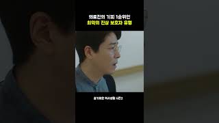 의료진의 기피 1순위인 최악의 진상 보호자 유형 #슬기로운의사생활