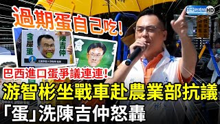 巴西進口蛋爭議連連！游智彬坐戰車赴農業部抗議　「蛋」洗陳吉仲怒轟：過期蛋自己吃 @ChinaTimes