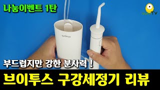 강하지만 부드러운 저자극 구강세정기 브이투스 리뷰 | Vtooth 휴대용 구강세정기 | 여행용 구강세정기 | 구강세정기 장단점 비교