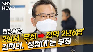 '성 접대·뇌물' 김학의, 2심서 일부 유죄로 징역 2년 6개월 (현장영상) / SBS