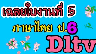 เฉลยใบงานภาษาไทย ป.6 ใบงานที่ 5 ป.6 Dltv 6