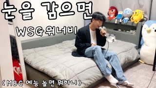 WSG워너비 - 눈을 감으면 [cover by 주로로 Joororo] 남자 솔로 커버 (놀면뭐하니?) | 작곡 : 정준일