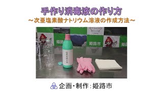 【手作り消毒液の作り方】次亜塩素酸ナトリウム溶液の作成方法（姫路市）