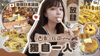 【獨遊】西貢一日遊🌟發現日本雜貨店! 網絡推薦嘅人氣美食就一定好食??（沙嗲牛麵/鹹蛋黃薯條/鮮奶撻/希臘乳酪雪糕) 行下街 望下海 VLOG ｜肥蛙 mandies kwok