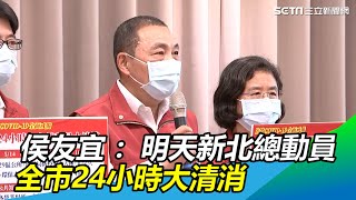 侯友宜：新北市明天總動員！早上10點起全市24小時大清消｜新北市記者會｜新冠肺炎疫情最新｜訂閱@health_setn看更多 武漢肺炎 防疫新聞