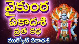 Vaikunta Ekadashi Vratha Katha in Telugu | Mukkoti Ekadashi Vratha Katha, వైకుంఠ (ముక్కోటి) ఏకాదశి