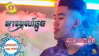 #Komsantet[OFFICIAL AUDIO]អារម្មណ៍ឆ្កួត - លាន បញ្ចានីត/new song khmer