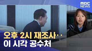 오후 2시 재조사‥이 시각 공수처 (2025.01.16/뉴스특보/MBC)