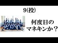 乃木坂４６の曲で​打線組んでみた