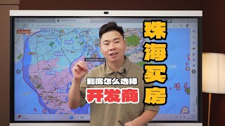 在珠海买房应该怎样选择开发商?