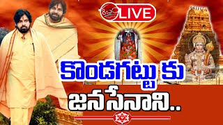 🔴LIVE : రేపు కొండగట్టుకు జనసేనాని | Pawan Kalyan To Visit Kondagattu Temple | SHABDHAM_TV