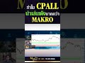 ทำไม cpall น่าเล่นเด้งมากกว่า makro คุณพงศ์พัฒน์ u0026 คุณยุทธนา @moneyplusspecial