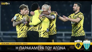 Η παρακάμερα του αγώνα ΑΕΚ – Λεβαδειακός | AEK F.C.