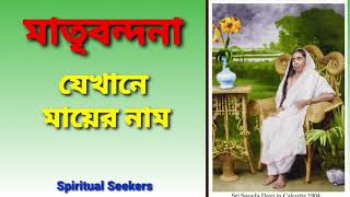 যেখানে মায়ের নাম II Jekhane Mayer Naam II  Sung by Sayoni Kundu II