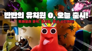 [ 반반의 유치원 ] 🔥모두 주목!!🔥 반반의 유치원 0, 오늘 밤 출시! 트레일러 분석까지?