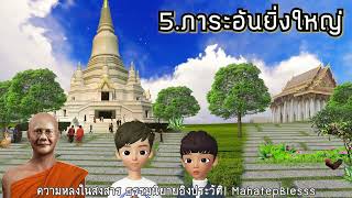 บทที่ 5-6 ภาระอันยิ่งใหญ่-นานาศาสนิกฯ ความหลังในสังสาร ธรรมนิยายหลวงพ่อจรัญ เล่มที่ 6 โดย อ.เพ็ญศรี