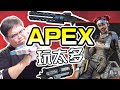 APEX英雄玩太多會發生的事？！ | ABULAE