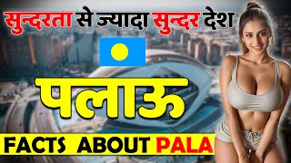 सुन्दरता से ज्यादा सुन्दर देश ! Amazing Facts About Palau ! Palau Tour Guide in Hindi.