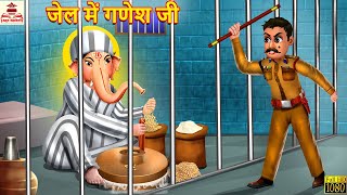 जेल में गणेश जी | Jail Me Ganesh Ji | Hindi Kahani | Moral Stories | Bhakti Kahani | Bhakti Stories