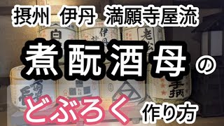 煮酛  江戸時代の酒造り 希少日本酒の作り方再現