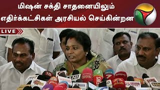 மிஷன் சக்தி சாதனையிலும் எதிர்க்கட்சிகள் அரசியல் செய்கின்றன: தமிழிசை | #BJP #Tamilisai #Elections2019