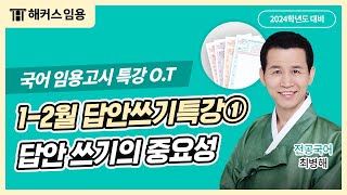 임용고시 전공국어 2024학년도 1-2월 국어임용 시험 답안작성 특강① O.T 영상 | 해커스임용 인강 최병해