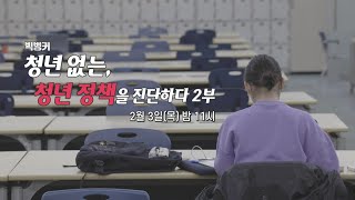 청년 없는, 청년 정책 2부 예고