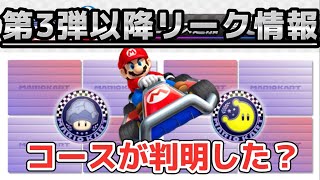 【マリオカート8DX】ネタバレ注意？追加コンテンツ第3弾以降のリーク情報を解説