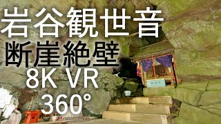 【岩谷観世音】 断崖絶壁 目谷岩屋観音【青森県西目屋村】VR 360° 8K