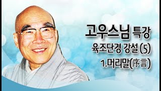 고우스님 특강 - 육조단경 강설 (5). 1.머리말(序言)