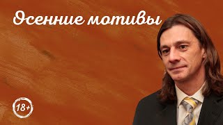 Поэт Сергей Данилов - Осенние мотивы. Микс стихотворений.