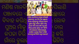 @ନିଜ ଇଚ୍ଛାରେ ବିବାହର ଫଲ#Ytvdo/VrlVdo/Shtfed