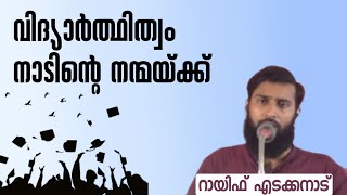 വിദ്യാർത്ഥിത്വം നാടിന്റെ നന്മക്ക് | റായിഫ് എടക്കനാട് | Raif Edakkanad