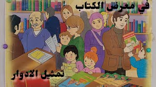 تمثيل ادوار نص في معرض الكتاب