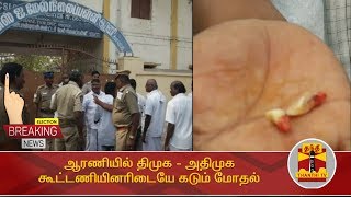 ஆரணியில் திமுக - அதிமுக கூட்டணியினரிடையே கடும் மோதல் | Elections2019