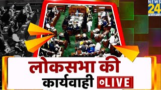 Lok Sabha LIVE I Parliament Monsoon Session 2022 | Lok Sabha Live |  News24 LIVE