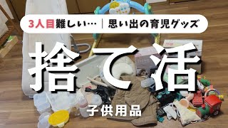 【徹底断捨離】思い出の育児グッズ｜3人目どうする問題｜おもちゃのサブスクが最高だった