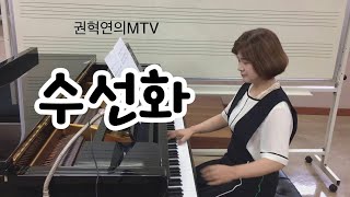 수선화 (A) 강신욱 시 이수인 곡 / 권혁연의 MTV