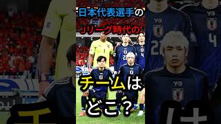 日本代表選手のJリーグ時代のチームはどこ？ #サッカー #サッカー日本代表 #jリーグ